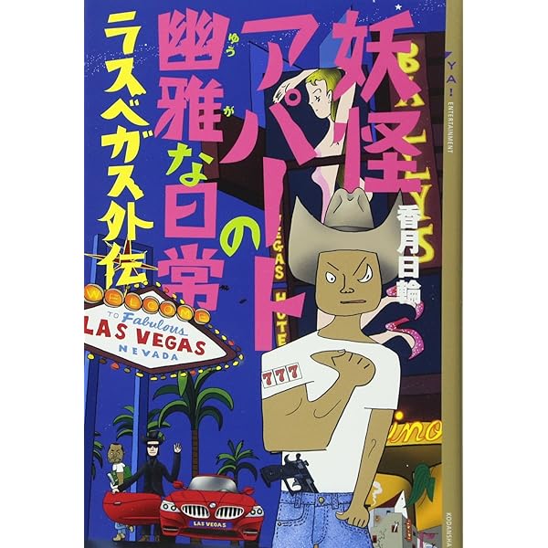 妖怪アパートの幽雅な日常〈4〉 | 香月 日輪 |本 | 通販 | Amazon